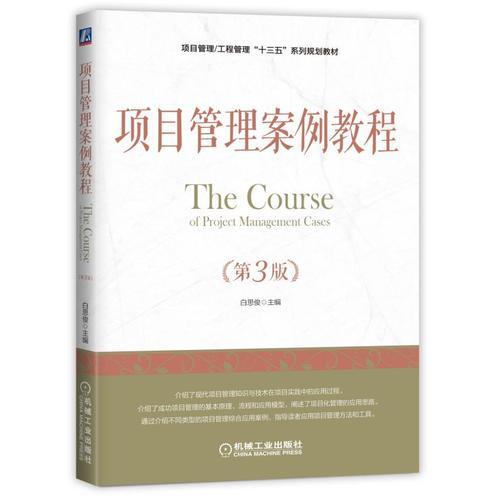 項(xiàng)目管理案例教程（第3版）