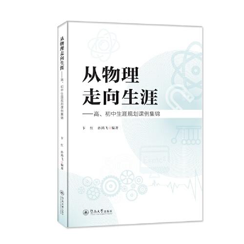 從物理走向生涯：高、初中生涯規(guī)劃課例集錦