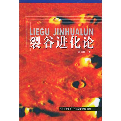 裂谷進化論