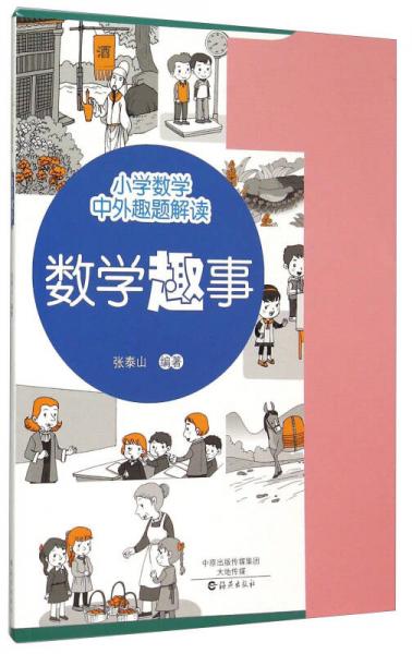 小學(xué)數(shù)學(xué)中外趣題解讀：數(shù)學(xué)趣事