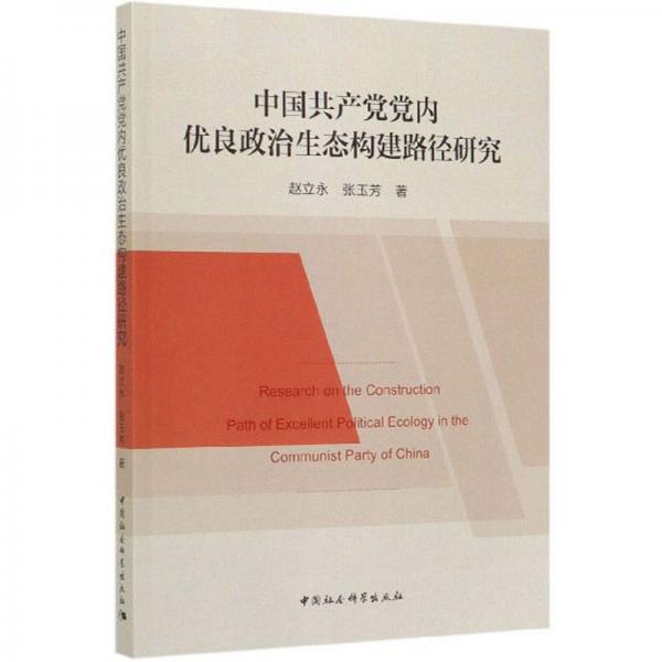 中国共产党党内优良政治生态构建路径研究