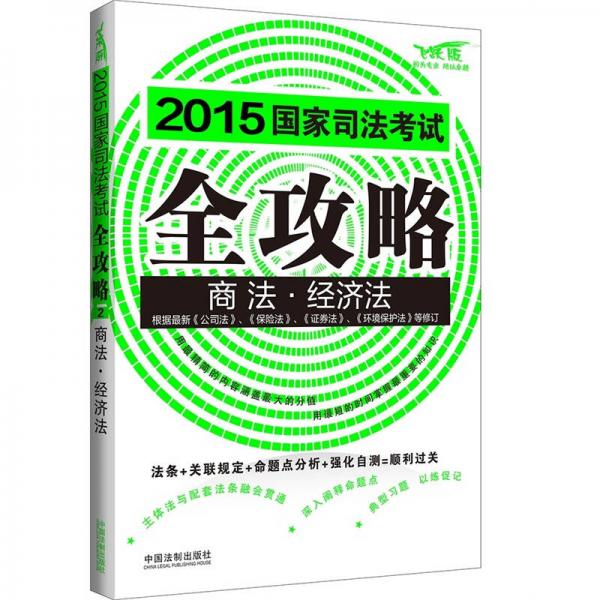 2015国家司法考试全攻略：商法·经济法