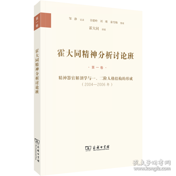 霍大同精神分析討論班·第一卷：精神器官解剖學與一、二階人格結構的形成(2004—2006年)