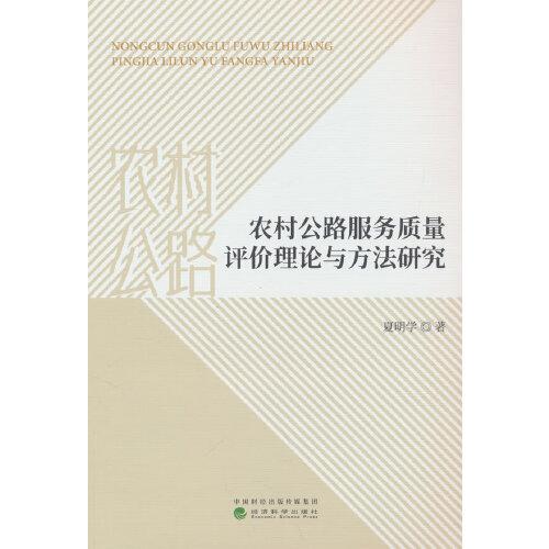 農(nóng)村公路服務(wù)質(zhì)量評價理論與方法研究