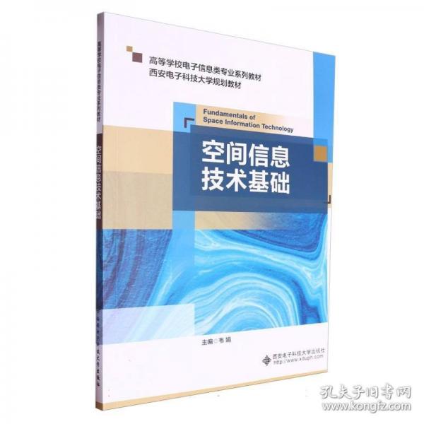空間信息技術(shù)基礎(chǔ)
