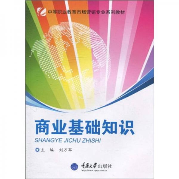 中等職業(yè)教育市場營銷專業(yè)系列教材：商業(yè)基礎(chǔ)知識