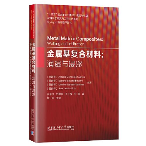 金属基复合材料：润湿与浸渗