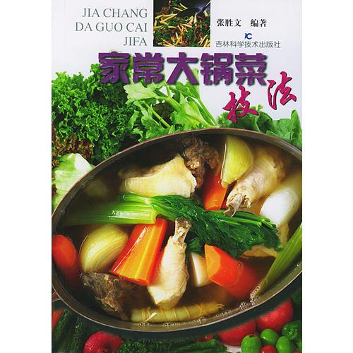 家常大鍋菜技法
