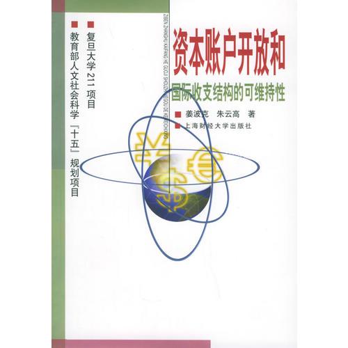 资本账户开放和国际收支结构的可维持性