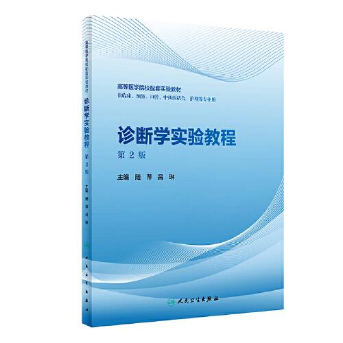 診斷學(xué)實驗教程（第2版/創(chuàng)新教材）