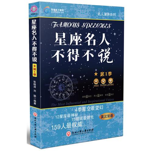 星座名人不得不說（第1季）