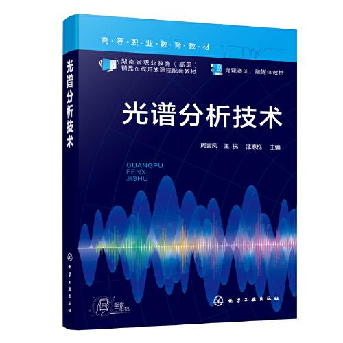 光譜分析技術(shù)（周言鳳）