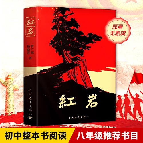 紅巖 八年級(jí)上冊(cè)閱讀名著正版原著羅廣斌楊益言著愛(ài)國(guó)主義紅色經(jīng)典書(shū)籍初中生課外書(shū)中國(guó)青年出版社