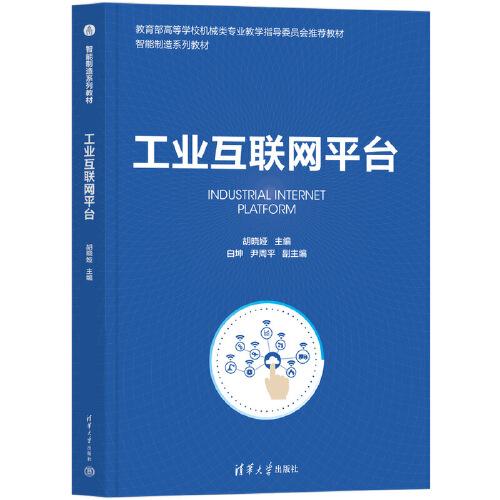 工業(yè)互聯(lián)網(wǎng)平臺