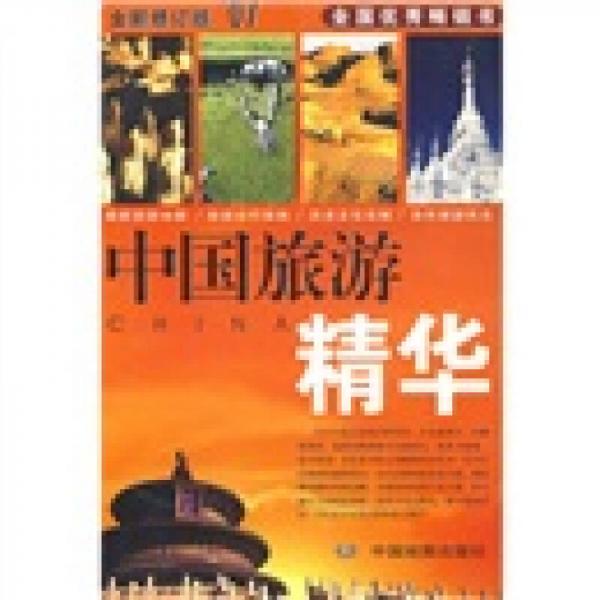 中國旅游精華