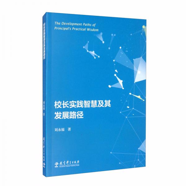 校長(zhǎng)實(shí)踐智慧及其發(fā)展路徑