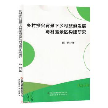 乡村振兴背景下乡村旅游发展与村落景区构建研究