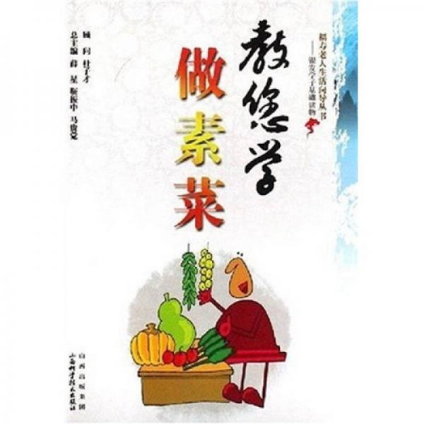 福寿老人生活向导丛书：教您学做素菜
