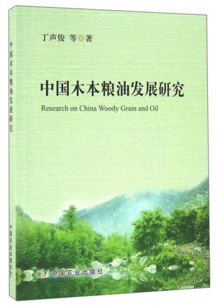 中國木本糧油發(fā)展研究