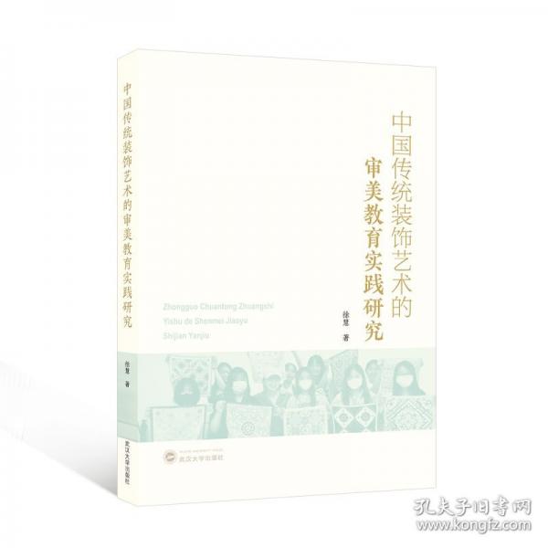 中國傳統(tǒng)裝飾藝術(shù)的審美教育實(shí)踐研究