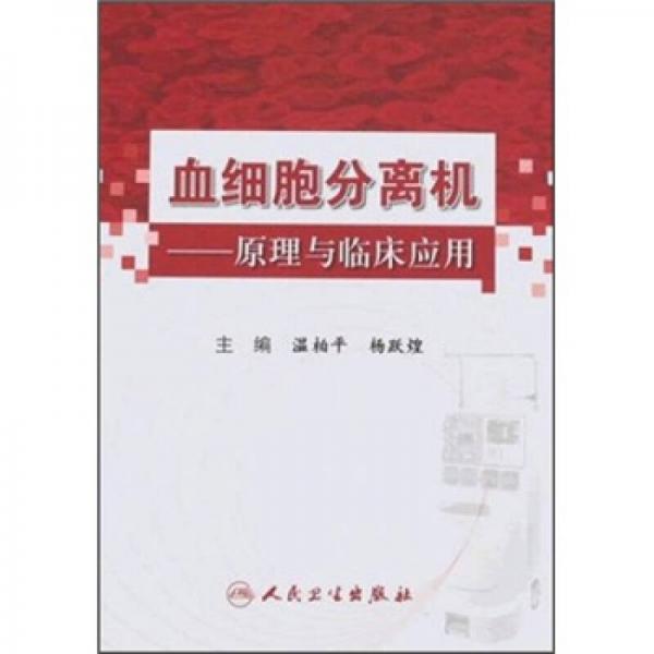 血細胞分離機：原理與臨床應(yīng)用