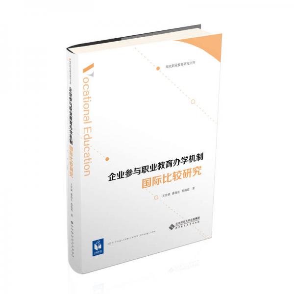 企業(yè)參與職業(yè)教育辦學(xué)機(jī)制國(guó)際比較研究
