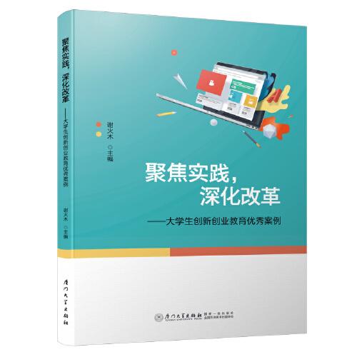 聚焦實(shí)踐，深化改革——大學(xué)生創(chuàng)新創(chuàng)業(yè)教育優(yōu)秀案例