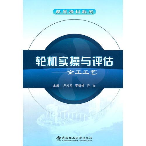 輪機實操與評估—金工工藝