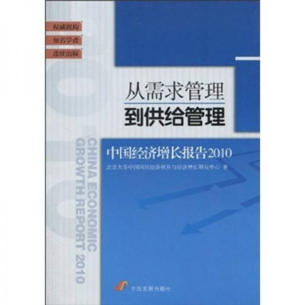 從需求管理到供給管理：中國經(jīng)濟(jì)增長報告2010