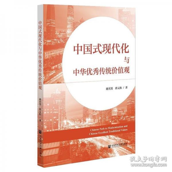 中國式現(xiàn)代化與中華優(yōu)秀傳統(tǒng)價值觀