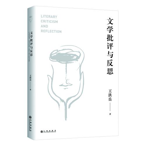 文學(xué)批評(píng)與反思