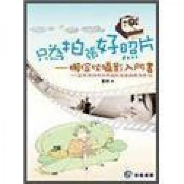 攝影新視界: 使用單眼數(shù)位相機(jī)