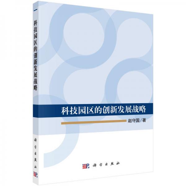科技園區(qū)的創(chuàng)新發(fā)展戰(zhàn)略