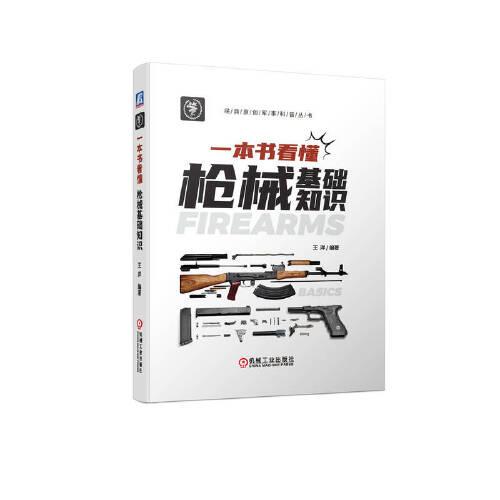 一本書看懂槍械基礎(chǔ)知識