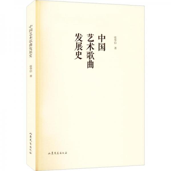 中國藝術(shù)歌曲發(fā)展史
