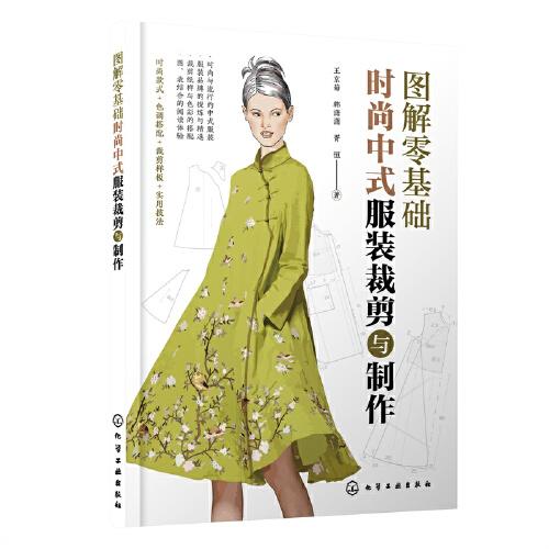 圖解零基礎(chǔ)：時尚中式服裝裁剪與制作