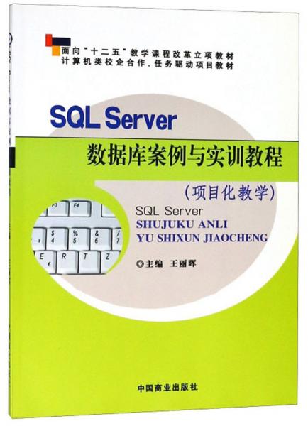 SQL Server数据库案例与实训教程 : 项目化教学