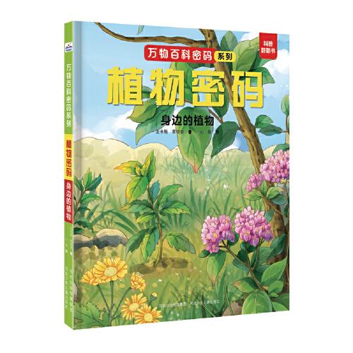 萬物百科密碼系列—植物密碼：身邊的植物