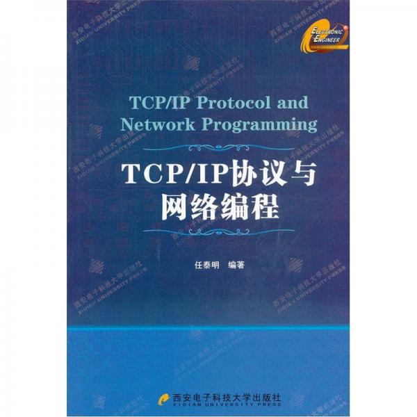 TCP/IP协议与网络编程