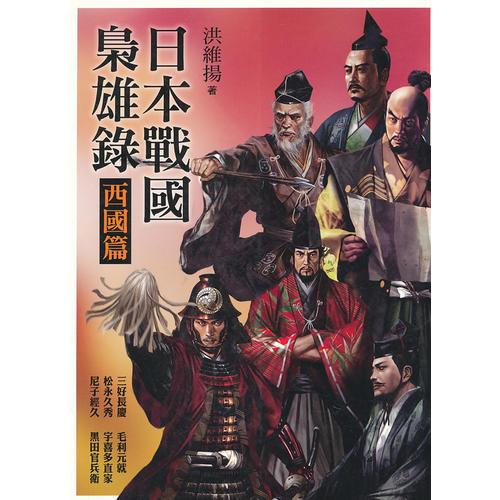 日本戰(zhàn)國梟雄錄．西國篇