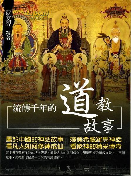 流傳千年的道教故事