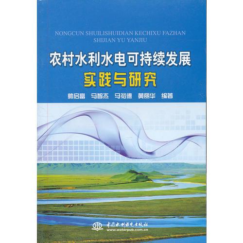 農(nóng)村水利水電可持續(xù)發(fā)展實踐與研究