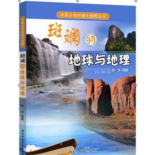 中華少年科普大視野叢書：斑斕的地球與地理