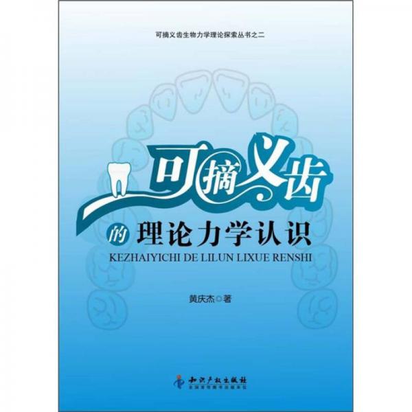 可摘义齿生物力学理论探索丛书：可摘义齿的理论力学认识