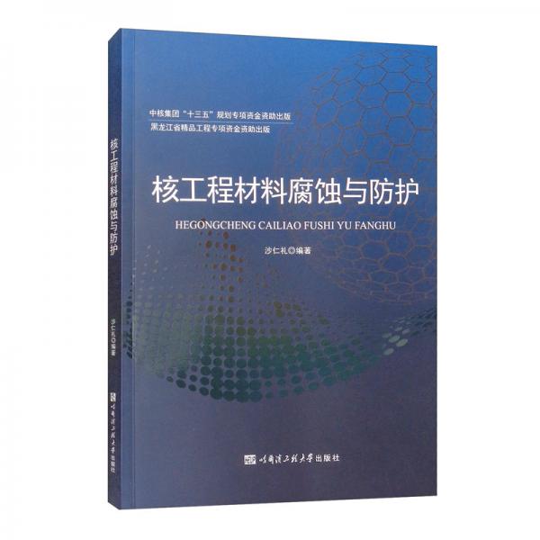 核工程材料腐蝕與防護(hù)