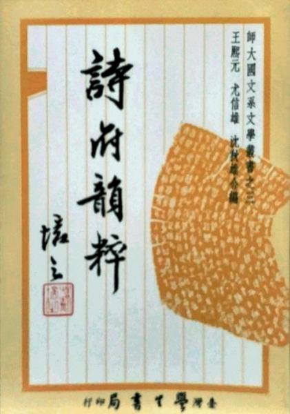 詩府韻粹