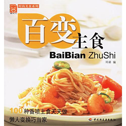 百變主食