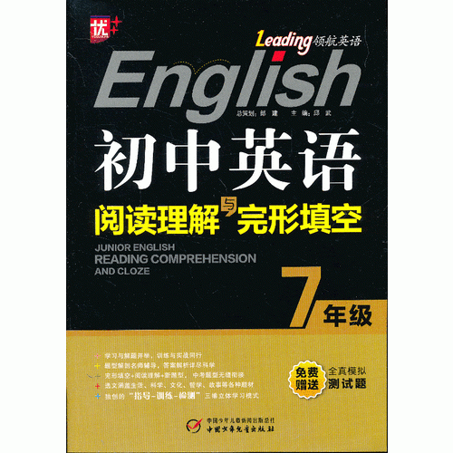 初中英語閱讀理解與完形填空·七年級