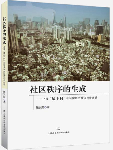 社区秩序的生成：上海“城中村”社区实践的经济社会分析