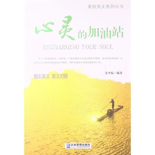 心靈的加油站(英漢對(duì)照）